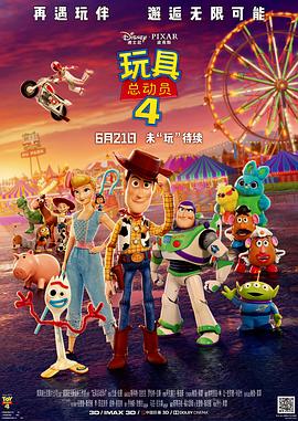 玩具总动员4/