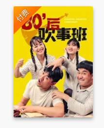 80后吹事班/