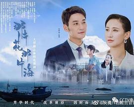 那片花那片海/