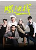 嘿！客栈
