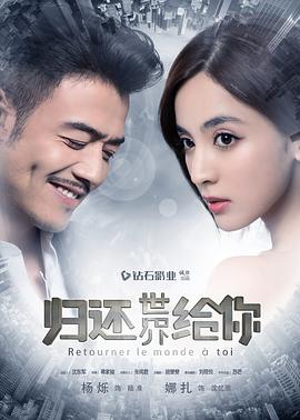 归还世界给你/