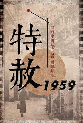 特赦1959/