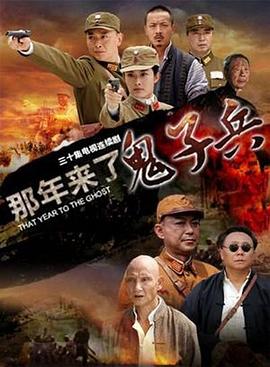 那年来了鬼子兵/红樱剑.