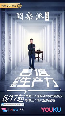 圆桌派第四季/