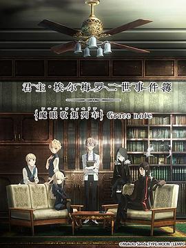 君主·埃尔梅罗二世事件簿 魔眼收集列车 Gc not//ww