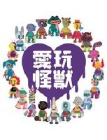 爱玩怪兽