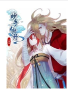 妙手仙丹