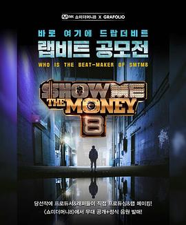 给我钱第8季/ShowMThMonyji