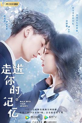 走进你的记忆/