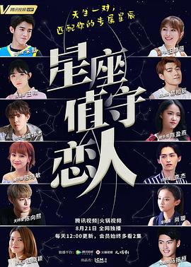星座值守恋人/