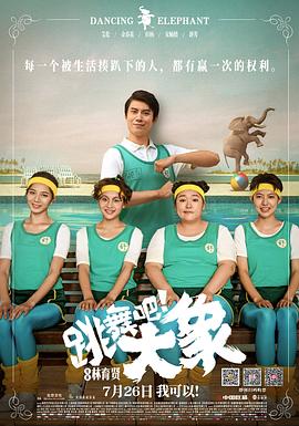 跳舞吧！大象/