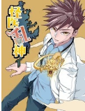 怪医乱神