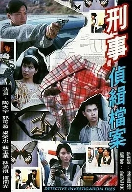 刑事侦缉档案/