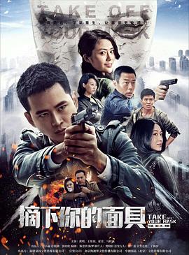 摘下你的面具/