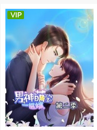 男神萌宝一锅端第二季