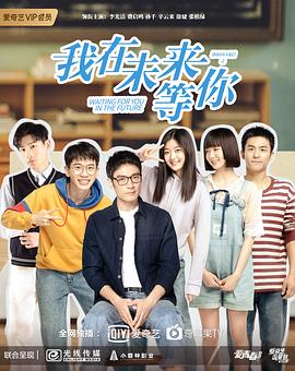 我在未来等你/