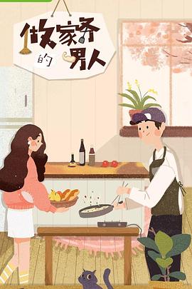 做家务的男人/