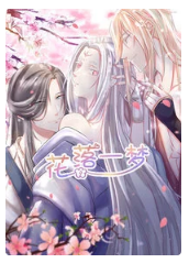 花落一梦
