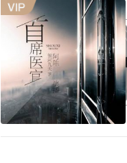 首席医官