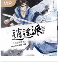 逍遥派