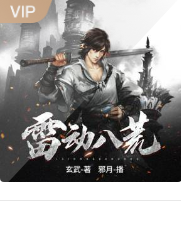 雷动八荒