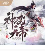 神武天帝