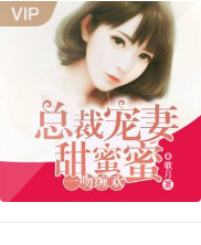 一吻缠欢总裁宠妻甜蜜蜜.