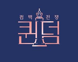 女王之国/Qundom