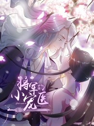 将军的小宠医/