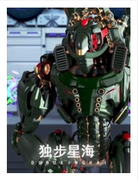 独步星海