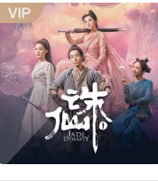 诛仙 | 3D多人小说剧