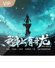 我身上有条龙/