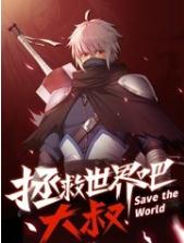 拯救世界吧大叔