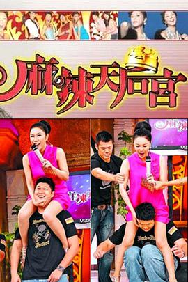 麻辣天后传