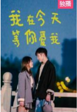 我在今天等你爱我
