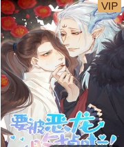 要被恶龙吃掉了