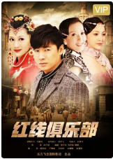 红线俱乐部之好事多磨