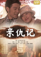 亲仇记