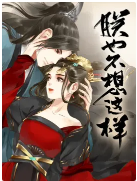 朕也不想这样