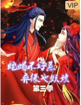 蛇蝎不好惹：弃后也妖娆 第3季