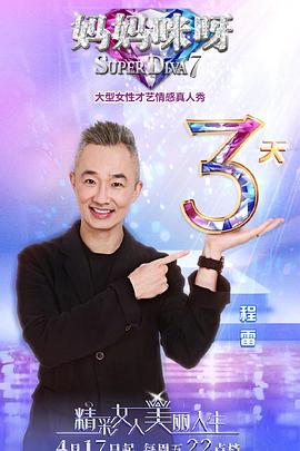 妈妈咪呀第七季