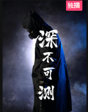 深不可测