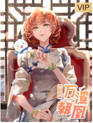 万渣朝凰 第2季