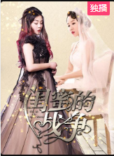 闺蜜的战争2020