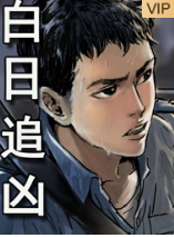 白日追凶