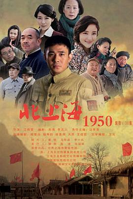 北上海1950/硝烟散尽