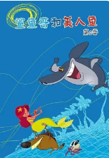 鲨鱼哥和美人鱼 第2季