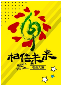 相信未来 在线义演