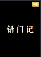 错门记