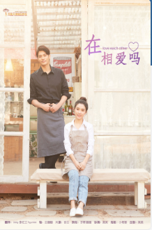 在相爱吗
